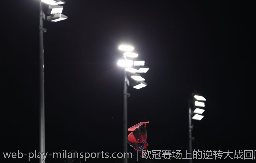 欧冠赛场上的逆转大战回顾