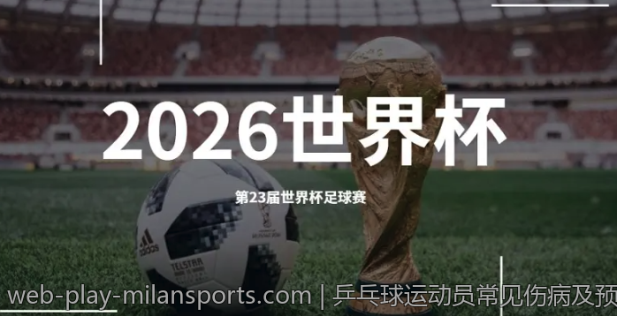 乒乓球运动员常见伤病及预防措施